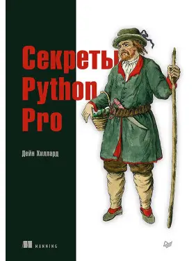 Секрети Python Pro. Хіллард Д.
