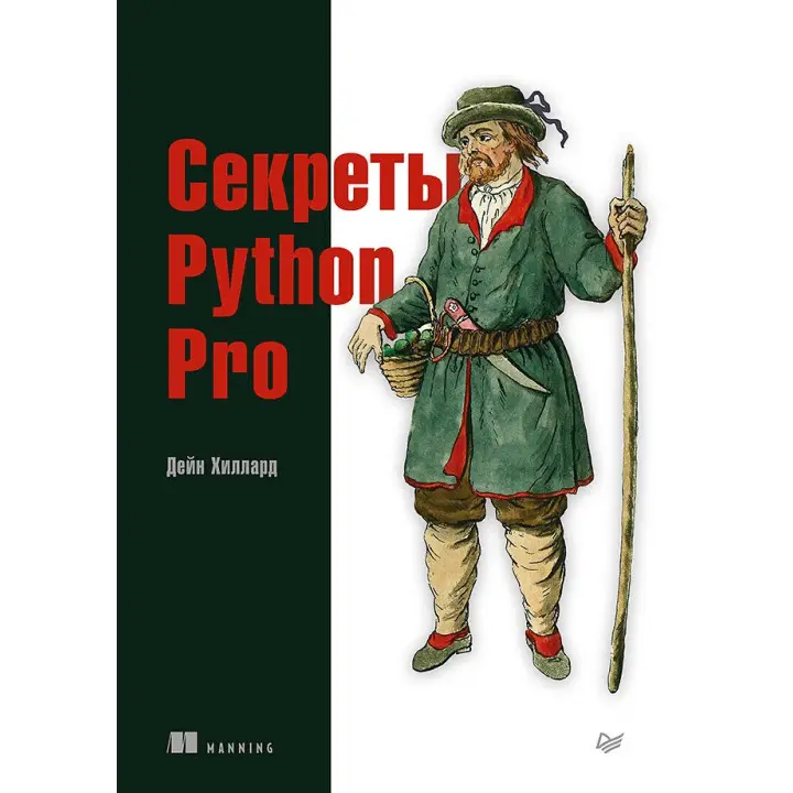 Секрети Python Pro. Хіллард Д.