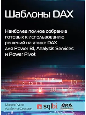 Шаблони DAX. Феррарі А., Руссо М. Шаблони DAX. Феррарі А., Руссо М.