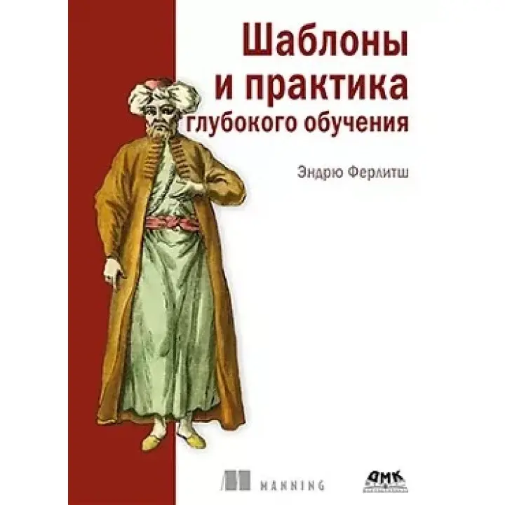 Шаблоны и практика глубокого обучения. Ферлитш Эндрю