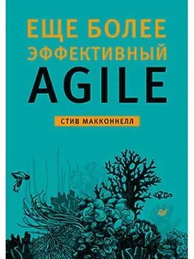 Ще більш ефективний Agile. Макконнелл С. Ще більш ефективний Agile. Макконнелл С.