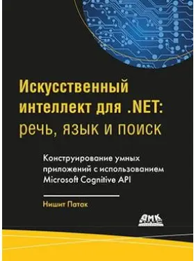 Штучний інтелект для .NET. Мова, мова та пошук. Патак Н.