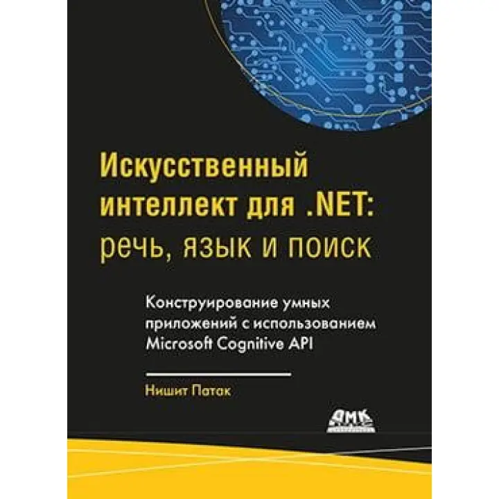 Штучний інтелект для .NET. Мова, мова та пошук. Патак Н.