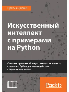Искусственный интеллект с примерами на Python. Пратик Джоши