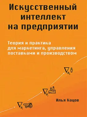 Искусственный интеллект на предприятии. Кацов И. Искусственный интеллект на предприятии. Кацов И.