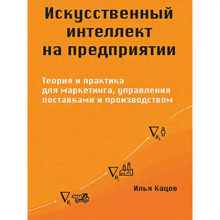 Искусственный интеллект на предприятии. Кацов И.