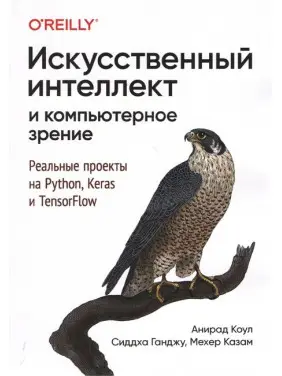 Штучний інтелект та комп'ютерний зір. Реальні проекти на Python, Keras та TensorFlow