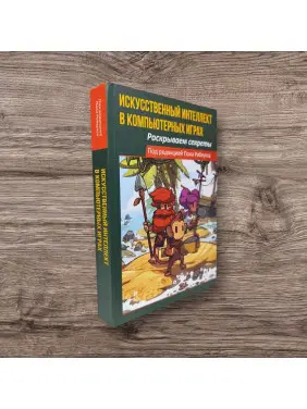 Штучний інтелект у комп'ютерних іграх: розкриваємо секрети. Робертс Пол