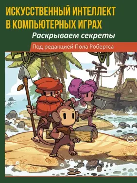 Штучний інтелект у комп'ютерних іграх: розкриваємо секрети. Робертс Пол