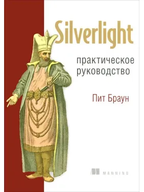 Silverlight. Практичне керівництво