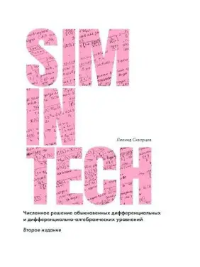 SimInTech. Чисельне вирішення звичайних диференціальних та диференціально-алгебраїчних рівнянь. 2-ге видання. Скворцов Л. М. SimInTech. Чисельне вирішення звичайних диференціальних та диференціально-алгебраїчних рівнянь. 2-ге видання. Скворцов Л. М.