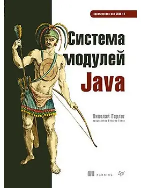Система модулів Java Парлог Микола