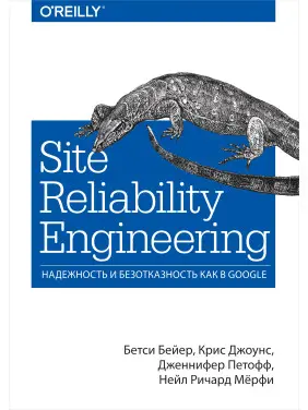 Site Reliability Engineering. Надійність і безвідмовність як в Google Site Reliability Engineering. Надійність і безвідмовність як в Google
