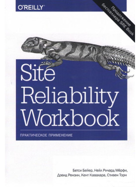 Site Reliability Workbook: практичне застосування Бейер Б., Рензин Д., Кавахара К., Торн