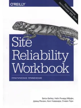 Site Reliability Workbook: практичне застосування Бейер Б., Рензин Д., Кавахара К., Торн