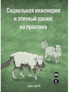 Соціальна інженерія і етичний хакінг на практиці. Джо Грей