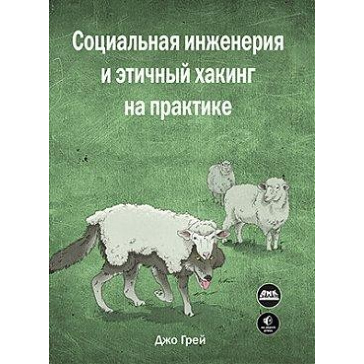 Социальная инженерия и этичный хакинг на практике. Джо Грей