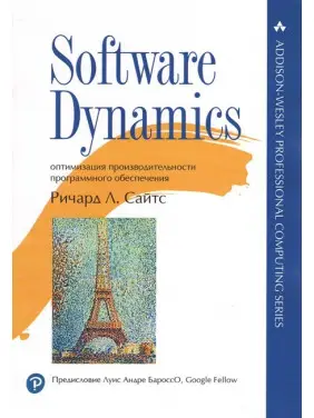 Software Dynamics: оптимізація продуктивності програмного забезпечення. Річард Л. Сайтс