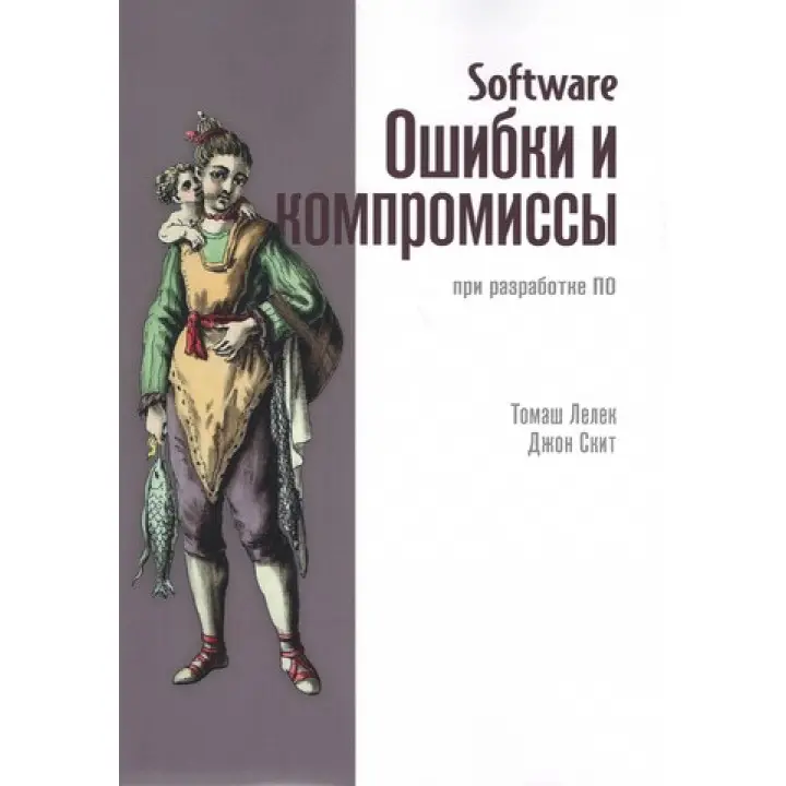 Software. Ошибки и компромиссы при разработке ПО. Джон Скит, Томаш Лелек