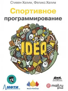 Спортивне програмування. Стівен Халім, Фелікс Халім Спортивне програмування. Стівен Халім, Фелікс Халім
