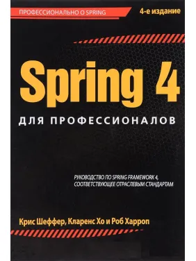 Spring 4 для профессионалов. Крис Шеффер, Кларенс Хо, Роб Харроп