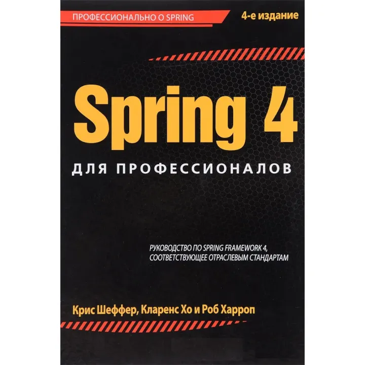 Spring 4 для профессионалов. Крис Шеффер, Кларенс Хо, Роб Харроп