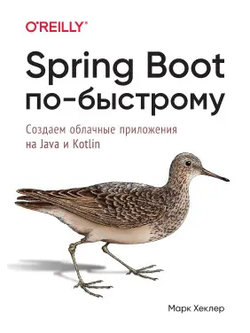 Spring Boot швидко. Створюємо хмарні програми на Java і Kotlin. Марк Геклер Spring Boot швидко. Створюємо хмарні програми на Java і Kotlin. Марк Геклер