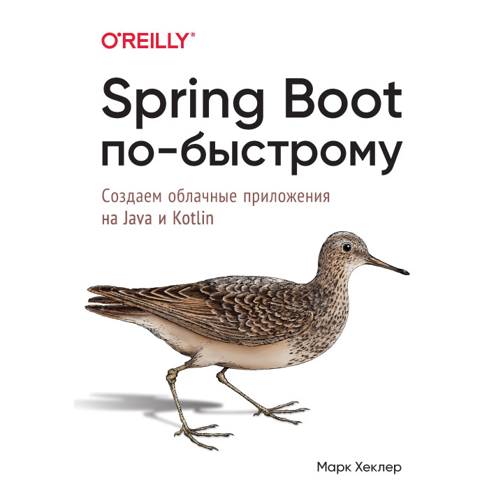 Spring Boot по-быстрому. Создаём облачные приложения на Java и Kotlin. Марк Хеклер