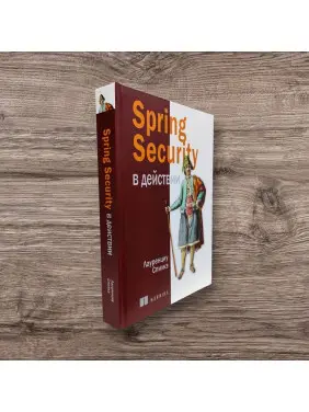 Spring Security у дії. Спілке Лауренціу