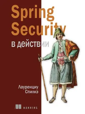 Spring Security у дії. Спілке Лауренціу
