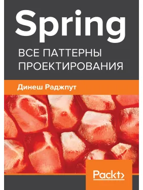 Spring. Все паттерны проектирования. Раджпут Д. Spring. Все паттерны проектирования. Раджпут Д.