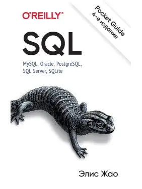 SQL. Pocket guide, 4-е вид. Жао Еліс