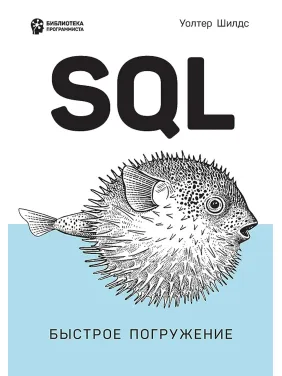 SQL: швидке занурення. Уолтер Шилдс