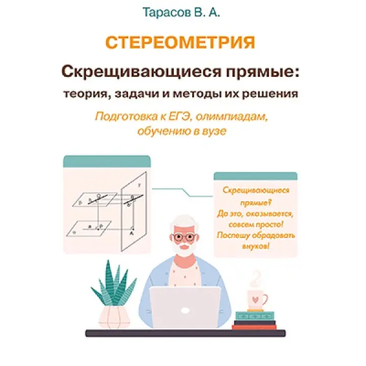 Стереометрія. Прямі, що схрещуються: теорія, задачі та методи їх розв'язання