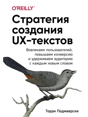 Стратегія створення UX-текстів. Подмаерскі Торрі