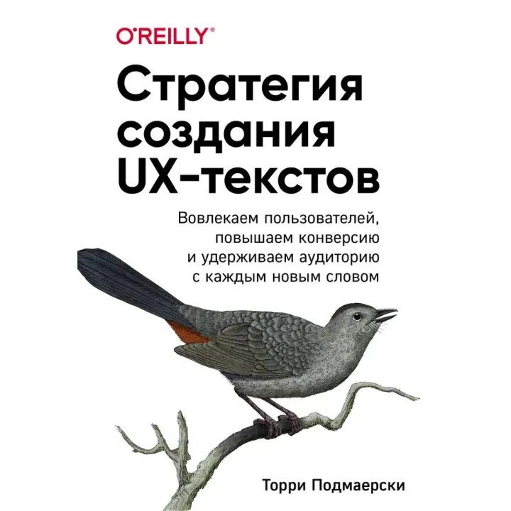 Стратегія створення UX-текстів. Подмаерскі Торрі