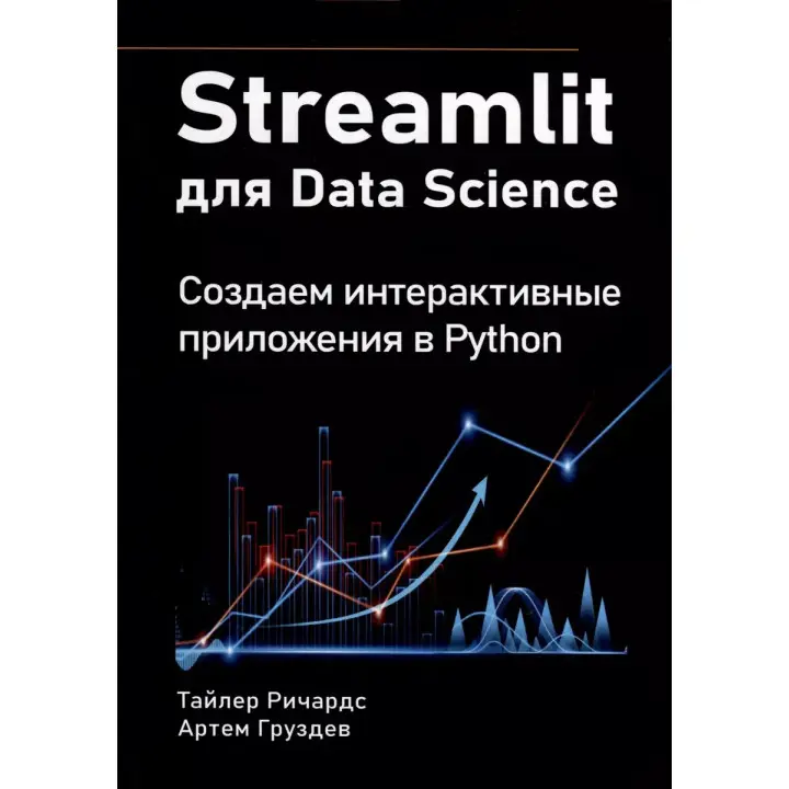 Streamlit for Data Science. Створюємо інтерактивні додатки в Python