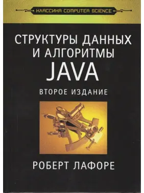 Структури даних та алгоритми в Java. Класика Computers Science. Лафоре Структури даних та алгоритми в Java. Класика Computers Science. Лафоре
