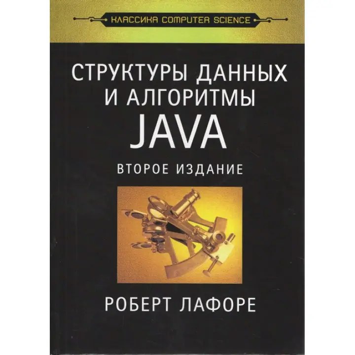 Структуры данных и алгоритмы в Java. Классика Computers Science. Лафоре