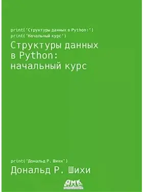 Структури даних в Python: початковий курс. Шихи Д.