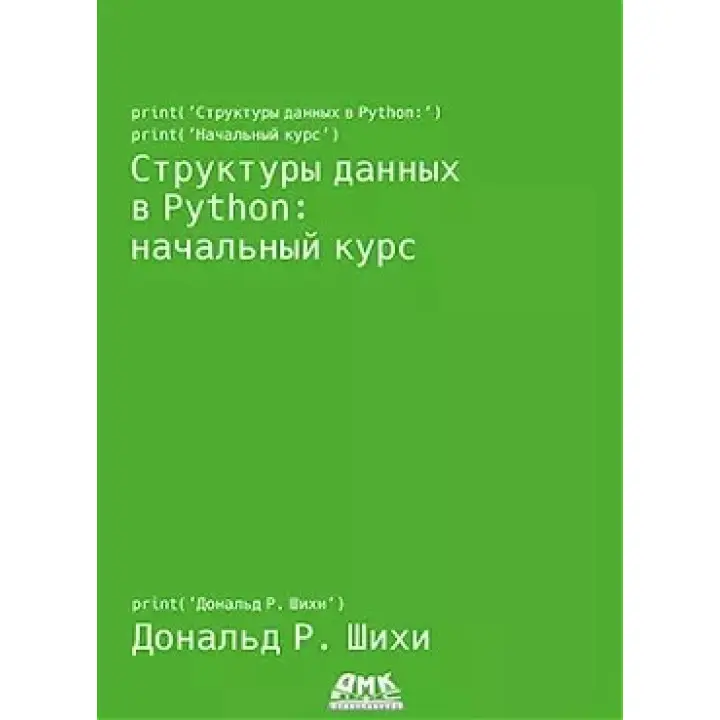 Структури даних в Python: початковий курс. Шихи Д.