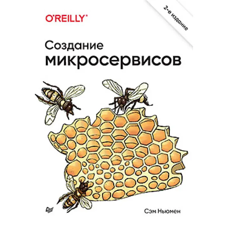 Створення мікросервісів. 2 видання, Сем Ньюмен