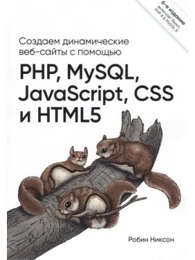 Створюємо динамічні веб-сайти за допомогою PHP, MySQL, JavaScript, CSS і HTML5. 6-е изд. Ніксон Робін Створюємо динамічні веб-сайти за допомогою PHP, MySQL, JavaScript, CSS і HTML5. 6-е изд. Ніксон Робін