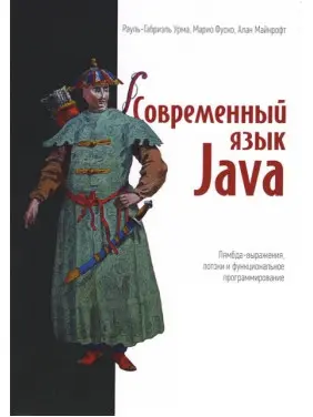 Современный язык Java. Лямбда-выражения, потоки и функциональное программирование. Рауль-Габриэль Урма, Марио Фуско, Алан Майкрофт