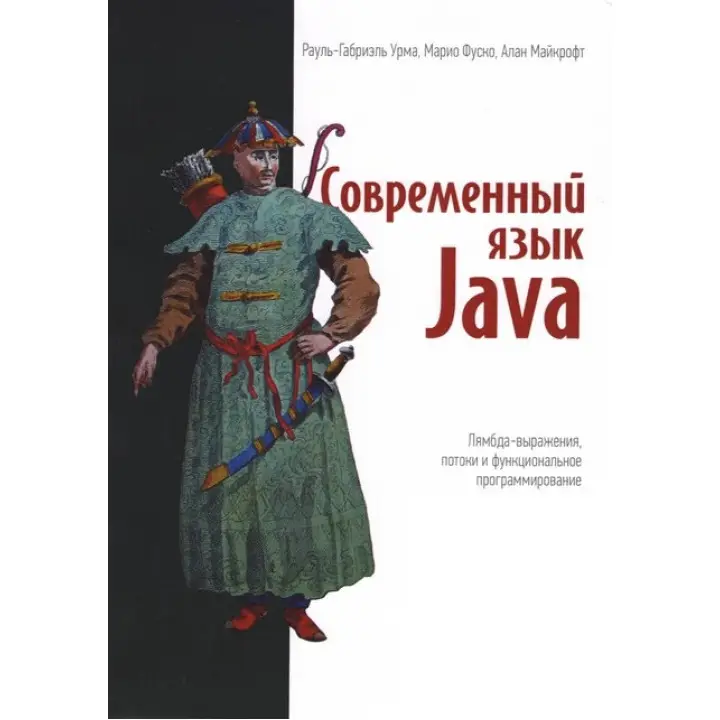 Сучасна мова Java. Лямбда-вирази, потоки та функціональне програмування. Рауль-Габріель Урма, Маріо Фуско, Алан Майкрофт