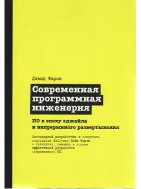 Сучасна програмна інженерія. ПЗ в епоху еджайлу та безперервного розгортання Сучасна програмна інженерія. ПЗ в епоху еджайлу та безперервного розгортання
