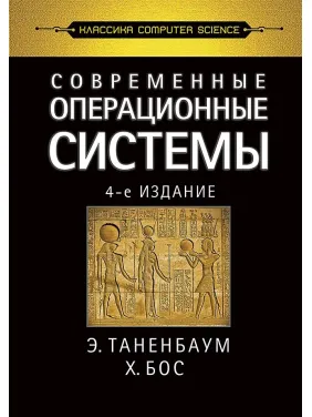 Сучасні операційні системи. 4-е вид. Таненбаум Е. С., Бос Х. Сучасні операційні системи. 4-е вид. Таненбаум Е. С., Бос Х.