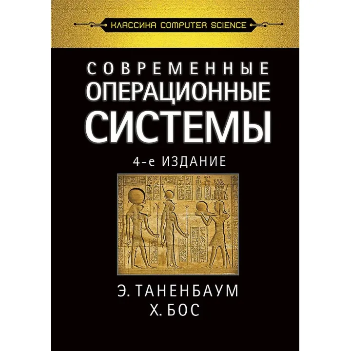 Сучасні операційні системи. 4-е вид. Таненбаум Е. С., Бос Х.