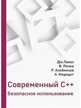 Сучасний C++. Безпечне використання. Сучасний C++. Безпечне використання.