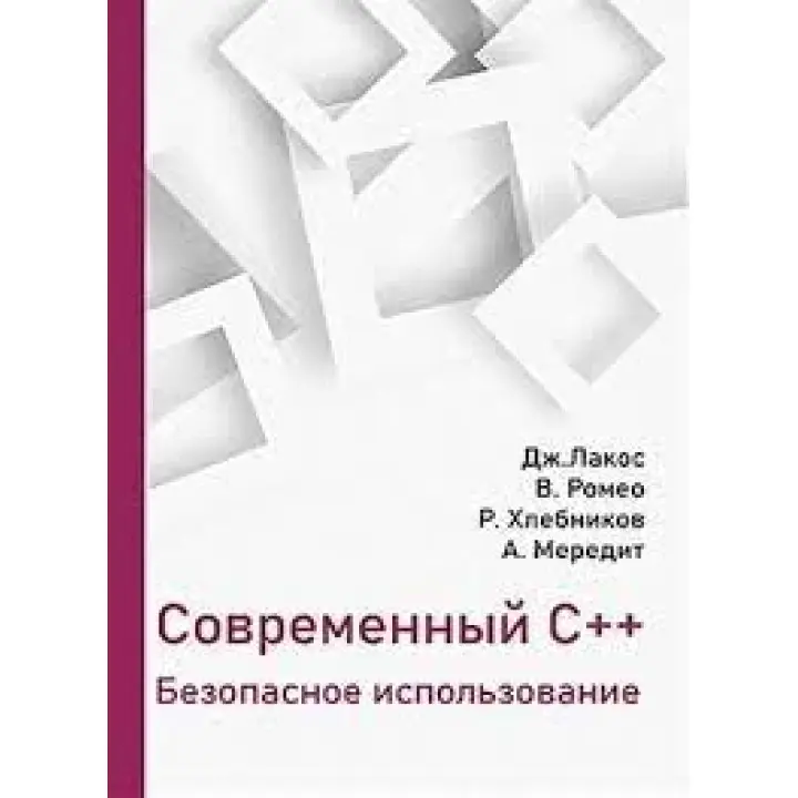 Сучасний C++. Безпечне використання.
